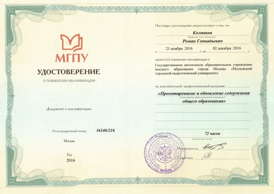 2016-2017 Колпаков Р.Г. (курсы МГПУ)
